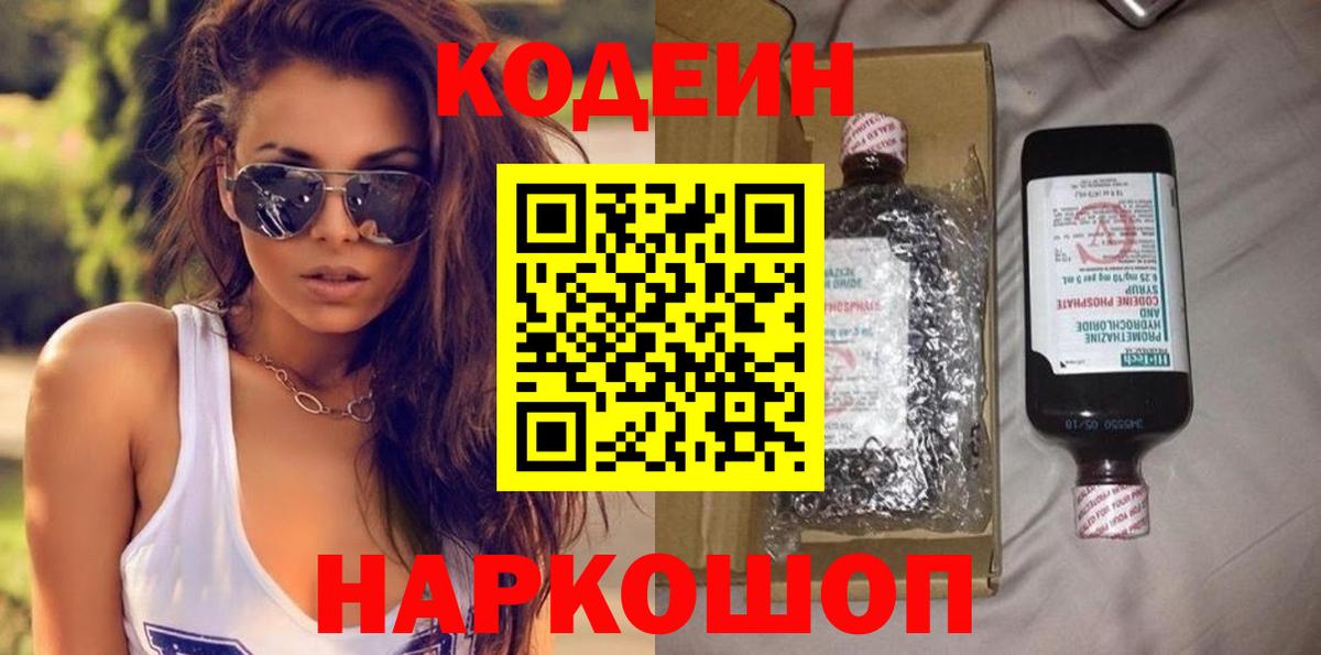 Кодеин Purple Drank Шатура